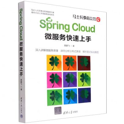 [N]Spring Cloud微服务快速上手-9787302604822