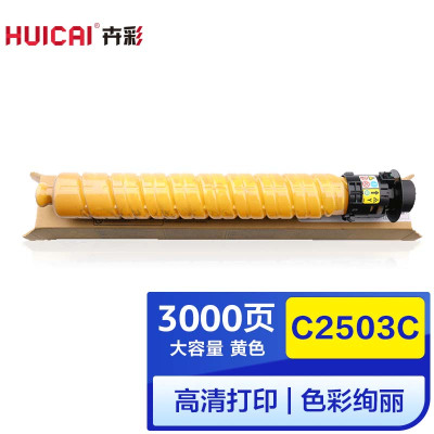 卉彩C2503C黄色粉盒 高容量 适用理光Ricoh MP C2503LC/ C2003SP/C2503SP硒鼓碳粉盒墨