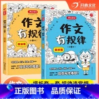 作文有规律(套装全2册) 小学通用 [正版]开心教育 新版作文有规律套装全2册 技法篇+素材篇 小学生满分作文 素材积累