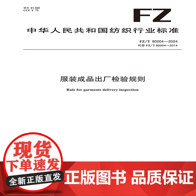 纺织品 服装成品出厂检验规则 FZ/T 80004-2024