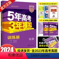 新高考版·化学 全国通用 [正版]课标版/新高考版/专版2024版 五年高考三年模拟b版化学5年高考3年模拟53高考化学