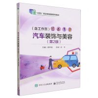 [N]汽车装饰与美容(附工作页第2版十四五职业教育国家规划教材)-9787121462733