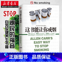 这书能让你戒烟 [正版]这书能让你戒烟 这本书能让你戒烟 这本书能帮你戒烟 戒烟书 亚伦卡尔戒烟书籍 戒烟指导戒烟方法