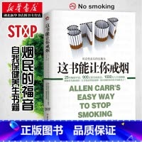 这书能让你戒烟 [正版]这书能让你戒烟 这本书能让你戒烟 这本书能帮你戒烟 戒烟书 亚伦卡尔戒烟书籍 戒烟指导戒烟方法