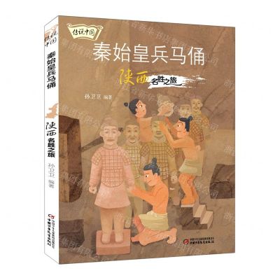 [N]秦始皇兵马俑(陕西名胜之旅)/传说中国-9787514872606