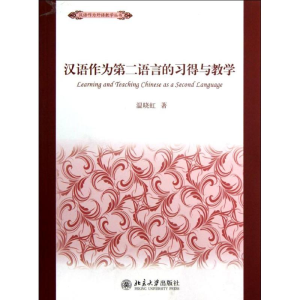 [M]汉语作为第二语言的习得与教学-9787301214466