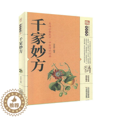 [醉染正版]千家妙方 天津科学技术出版社 家庭实用百科全书:养生大系 中医养生 书籍