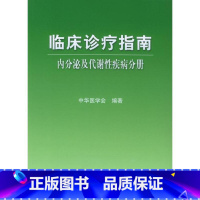 [正版] 内分泌及代谢性疾病分册/临床诊疗指南 书籍 全 内科内分泌科临床实践临床诊疗内分泌内科人民卫生出版社