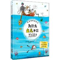 正版新书]爸爸妈妈请回答•为什么鱼儿不会淹死?安娜·克莱伯恩97