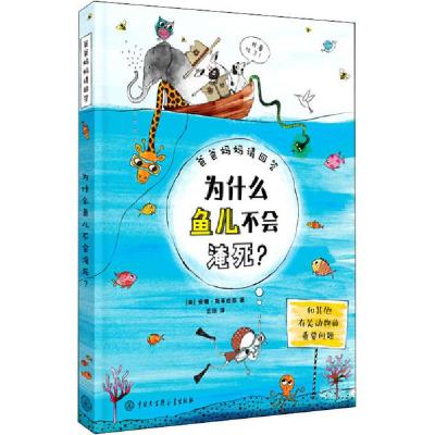 正版新书]爸爸妈妈请回答•为什么鱼儿不会淹死?安娜·克莱伯恩97