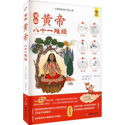 [M]漫画黄帝八十一难经 [东周]扁鹊 著 马寅中 绘 -9787516921548
