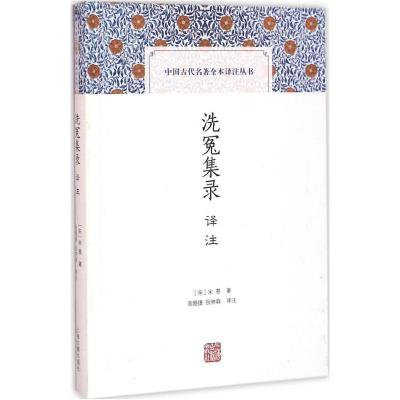 正版书-洗冤集录译注