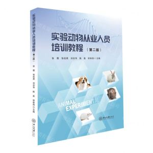 [N]实验动物从业人员培训教程(第2版)-9787306080073