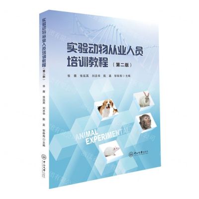 [N]实验动物从业人员培训教程(第2版)-9787306080073