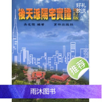 吴友聪著 后天派阳宅实证