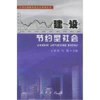 正版新书]建设节约型社会王梦奎 马凯9787010053134