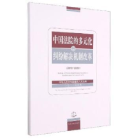 正版新书]中国法院的多元化纠纷解决机制改革(2015-2020)中华人