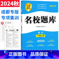 七年级上 [正版]成都市名校题库七年级语文上册人教版b卷突破名校题库七上语文期中期末考试真题模拟测试卷初中7年级初一语文