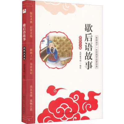 正版 成语故事大全彩图注音版小学1-6年级课外阅读书籍小学生版8-12岁歇后语孟子典故故事儿童故事书 全_268