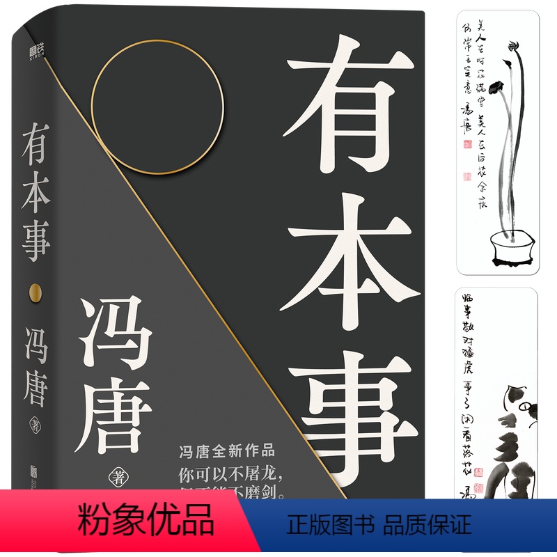 [正版]冯唐 有本事2021新书 才是靠得住的财富 文学小说中国近代随笔 图书籍排行 冯唐书籍无所畏冯唐成事心法