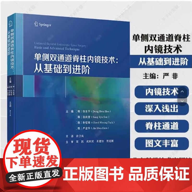单侧双通道脊柱内镜技术 从基础到进阶 许卫兵主译 内镜手术 腰间盘突出证 北京科学技术出版社9787571429379