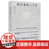 纯粹·我在南非二十年 9787559876768 广西师范大学出版社 莫罕达斯·卡拉姆昌德·甘地,纯粹Pura出品 20