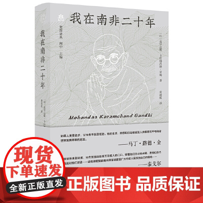 纯粹·我在南非二十年 9787559876768 广西师范大学出版社 莫罕达斯·卡拉姆昌德·甘地,纯粹Pura出品 20