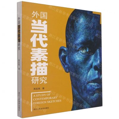 [N]外国当代素描研究-9787534094521
