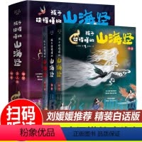 孩子读得懂的山海经[共3册] [正版]抖音刘媛媛同款孩子读得懂的山海经全套3册原著资治通鉴4册儿童版中国民间神话故事小学