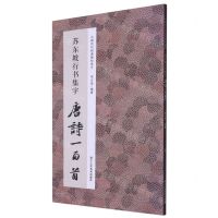 [N]苏东坡行书集字唐诗一百首/中国历代经典碑帖集字-9787534087134
