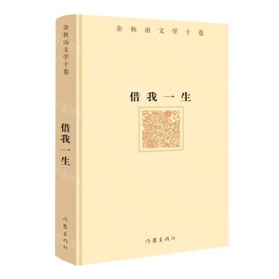 [N]借我一生(精)/余秋雨文学十卷-9787506392976
