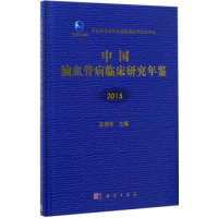 [M]中国脑血管病临床研究年鉴.2015-9787030520975