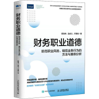 正版新书]财务职业道德 防范职业风险、规范业务行为的方法与案