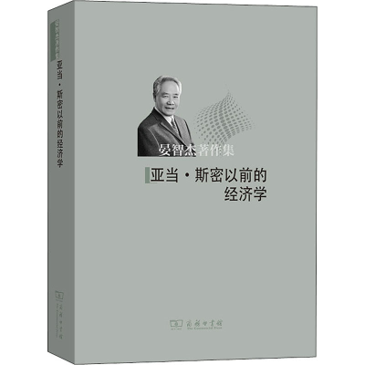 醉染图书亚当·斯密以前的经济学9787100196512