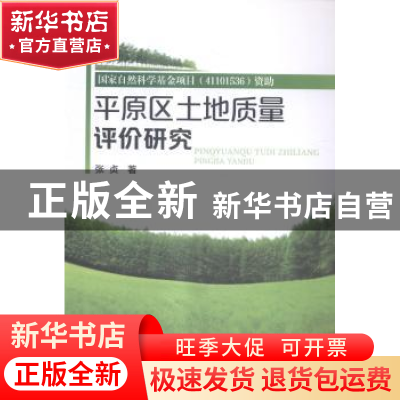 正版 平原区土地质量评价研究 张贞著 化学工业出版社 9787122224