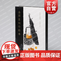 [精装版]金西厓竹刻拓本 上海书画出版社正版书籍
