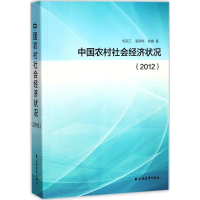醉染图书中国农村社会经济状况.20129787547612200