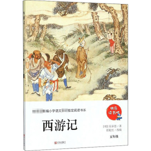 醉染图书西游记 5年级9787555289074