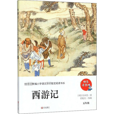 醉染图书西游记 5年级9787555289074