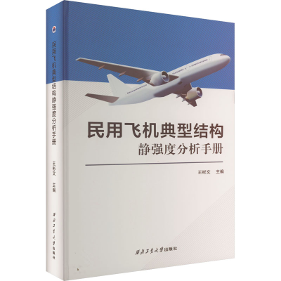 [M]民用飞机典型结构静强度分析手册-9787561277263