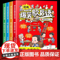 课本里的爆笑歇后语漫画版全套4册小学生歇后语谚语大全书正版中国歇后语大辞典名言中国哲学历史故事6-12岁儿童课外阅读书籍