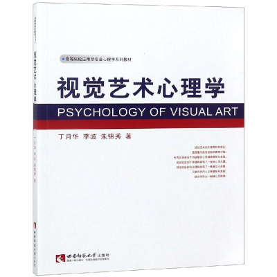 醉染图书视觉艺术心理学9787562158905