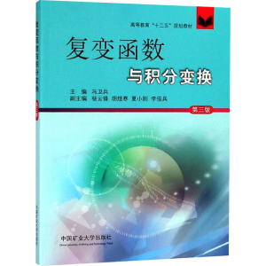 醉染图书复变函数与积分变换 第3版9787564643454