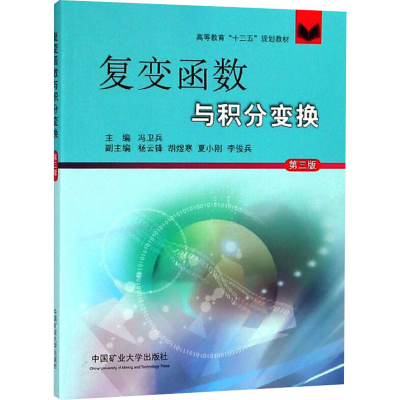 醉染图书复变函数与积分变换 第3版9787564643454
