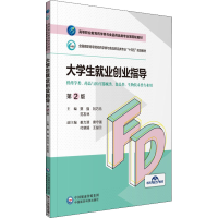 正版新书]大学生就业创业指导 第2版贾强 刘巧元9787521425543