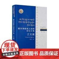 藏传佛教教义阐释研究文集第十一辑正见篇汉文藏文 李德成主编 中国藏学出版社