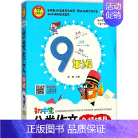 [正版]文轩初中生分类作文名师辅导 9年级郭盈 主编 书籍 书店 北京教育出版社
