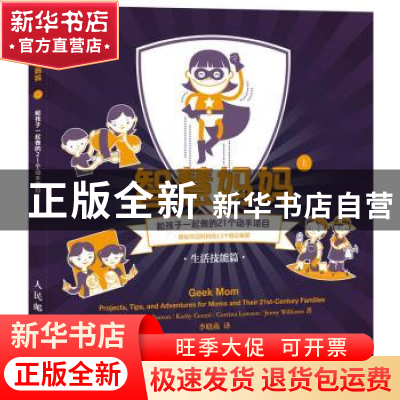 正版 智慧妈妈:上:和孩子一起做的21个动手项目:生活技能篇