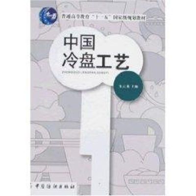 [M]中国冷盘工艺-9787506449274