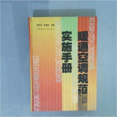 正版新书]暖通空调规范实施手册李先洲、李景田 主编9787112037